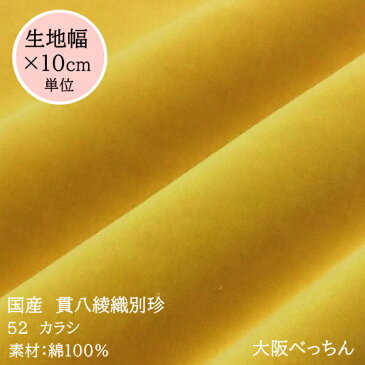 52番 カラシ【国産 貫八綾織 別珍 生地 10cm単位販売】手芸/ハンドメイド/カルトナージュ/かばん/ドレス/舞台衣装/コスプレ/和雑貨/足袋/三味線袋【アゾ染料不使用 染色中のアゾ化もありませんので衣料にも安心です】