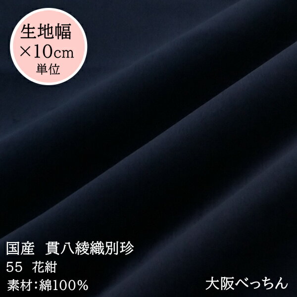 55番 花紺【国産 貫八綾織 別珍 生地 10cm単位販売】【アゾ染料不使用　染色中のアゾ化もありませんので衣料にも安心です】手芸/ハンドメイド/ドレス/コスプレ/舞台衣装/カーテン/カメラ撮影/ジュエリーボックス