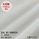 90番 無染色ノーホルマリン加工●防炎加工なし●無蛍光●ベビー＆キッズ用品にも安心●手芸/ハンドメイド/