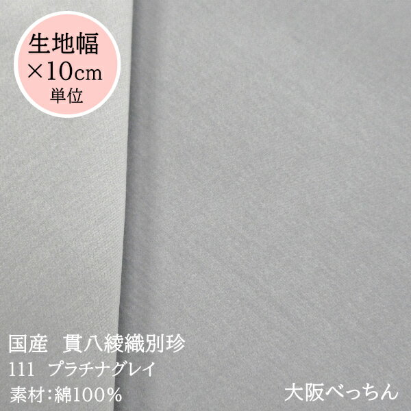 【在庫限り】111番 プラチナグレイ【国産 貫八綾織 別珍 生地 10cm単位販売】【アゾ染料不使用 染色中のアゾ化もありませんので衣料にも安心です】手芸/ハンドメイド/ジュエリーボックス/コスプレ/バッグ/ベレー帽/帽子/バッグ/スカート/バッグ/刺繍/ポーチ