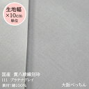 【在庫限り】111番 プラチナグレイ【国産 貫八綾織 別珍 