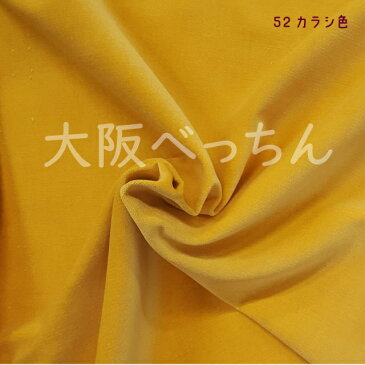 52番 カラシ【国産 貫八綾織 別珍 生地 10cm単位販売】手芸/ハンドメイド/カルトナージュ/かばん/ドレス/舞台衣装/コスプレ/和雑貨/足袋/三味線袋【アゾ染料不使用 染色中のアゾ化もありませんので衣料にも安心です】