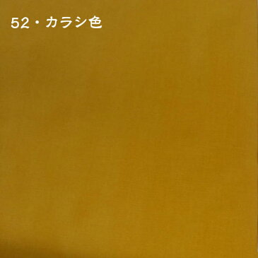 52番 カラシ【国産 貫八綾織 別珍 生地 10cm単位販売】手芸/ハンドメイド/カルトナージュ/かばん/ドレス/舞台衣装/コスプレ/和雑貨/足袋/三味線袋【アゾ染料不使用 染色中のアゾ化もありませんので衣料にも安心です】