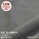 12番 グレイ手芸/ハンドメイド/帽子/かばん/和装/ジュエリーボックス/ソファ/椅子貼り替え