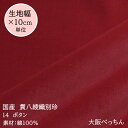 14番 ボタン摩擦により白物に色移りがあります手芸/ハンドメイド/ドレス/かばん/別珍足袋/舞台衣装/蝶ネクタイ/ぬいぐるみ/カーテン生地