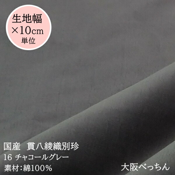 【在庫限り　僅か】16番 チャコールグレイ【国産 貫八綾織 別珍 生地 10cm単位販売】手芸/ハンドメイド/別珍足袋/フォーマルドレス/和服/ドール衣装/カーテン生地/帽子【アゾ染料不使用　染色中のアゾ化もありませんので衣料にも安心です】