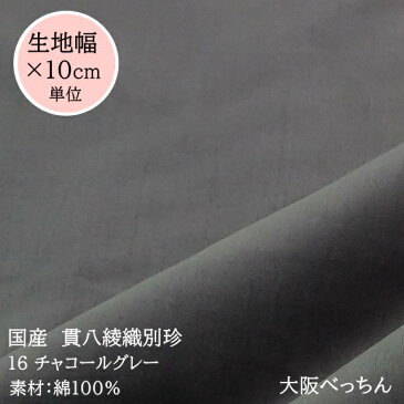 16番 チャコールグレイ【国産 貫八綾織 別珍 生地 10cm単位販売】手芸/ハンドメイド/別珍足袋/フォーマルドレス/和服/ドール衣装/カーテン生地【アゾ染料不使用 染色中のアゾ化もありませんので衣料にも安心です】
