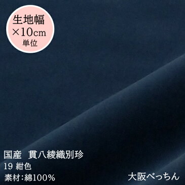19番 紺色【国産 貫八綾織 別珍 生地 10cm単位販売】手芸/ハンドメイド/フォーマルドレス/和服/別珍足袋/舞台衣装/蝶ネクタイ/ジュエリーボックス【アゾ染料不使用 染色中のアゾ化もありませんので衣料にも安心です】