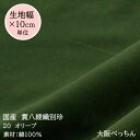 20番 オリーブ【国産 貫八綾織 別珍 生地 10cm単位販売 綿100%】【アゾ染料不使用 染色中のアゾ化もありませんので衣料にも安心です】帽子/かばん/和雑貨/ドール衣装/アンティーク/クリスマスリース/ソファー/楽器ケース内張り/帽子/ししゅう