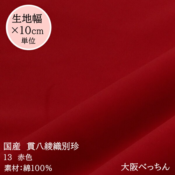 【在庫限り】13番 赤【国産 貫八綾織 別珍 生地 10cm単位販売】【注意；アゾ染料不使用ですが 染色過程でにアゾ化するため衣料へのご利用をお避け下さい/現在健康被害の報告はございません】摩擦により白物に色移りがあります※染色工場廃業のため在庫限