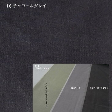 16番 チャコールグレイ【国産 貫八綾織 別珍 生地 10cm単位販売】手芸/ハンドメイド/別珍足袋/フォーマルドレス/和服/ドール衣装/カーテン生地【アゾ染料不使用 染色中のアゾ化もありませんので衣料にも安心です】