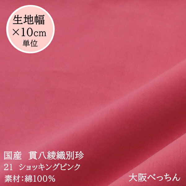 【在庫限り】21番 ショッキングピンク【国産 貫八綾織 別珍 生地 10cm単位販売】【アゾ染料不使用　染色中のアゾ化もありませんので衣料にも安心です】手芸/ハンドメイド/カルトナージュ/被布/コスプレ/カーテン生地/ロリータ衣装/バッグ制作