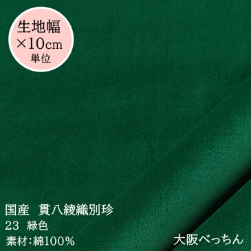 23番 緑色【国産 貫八綾織 別珍 生地 10cm単位販売】手芸/ハンドメイド/帽子/かばん/和雑貨/ドール衣装/アンティーク/クリスマス/リース/別珍足袋/和楽器/ぬいぐるみ【アゾ染料不使用 染色中のアゾ化もありませんので衣料にも安心です】