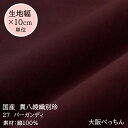 27番 バーガンディ★暗い赤系で紫寄りの色★摩擦による色移りがありますハンドメイド/アンティーク/カーテン