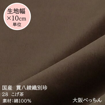 28番 こげ茶【国産 貫八綾織 別珍 生地 10cm単位販売】手芸/ハンドメイド/舞台衣装/和装/別珍足袋/帽子/かばん/スカジャン【アゾ染料不使用 染色中のアゾ化もありませんので衣料にも安心です】