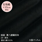 29番 黒色【国産 貫八綾織 別珍 生地 10cm単位販売】【アゾ染料不使用　染色中のアゾ化もありませんので衣料にも安心です】手芸/ハンドメイド/ドレス/舞台衣装/和装/帽子/カーテン生地/暗幕/ジュエリーボックス/スカジャン/別珍足袋/結婚式