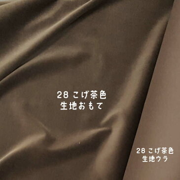 28番 こげ茶【国産 貫八綾織 別珍 生地 10cm単位販売】手芸/ハンドメイド/舞台衣装/和装/別珍足袋/帽子/かばん/スカジャン【アゾ染料不使用 染色中のアゾ化もありませんので衣料にも安心です】