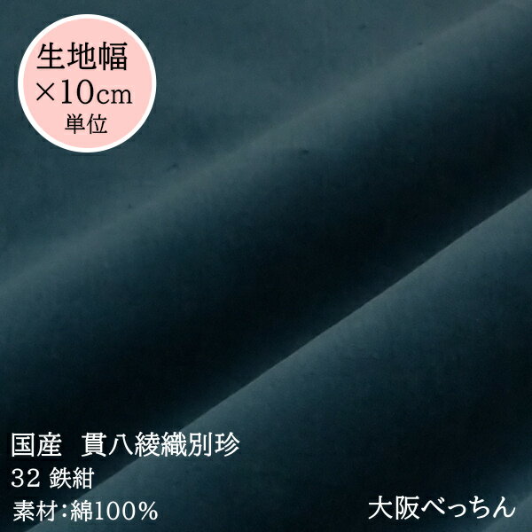 32番 鉄紺【国産 貫八綾織 別珍 生地 10cm単位販売】手芸/ハンドメイド/ドレス/舞台衣装/アンティーク/和雑貨/カーテン【アゾ染料不使用　染色中のアゾ化もありませんので衣料にも安心です】