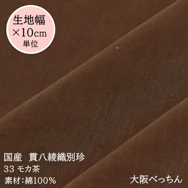 33番 モカ茶【国産 貫八綾織 別珍 生地 10cm単位販売】【アゾ染料不使用 染色中のアゾ化もありませんので衣料にも安心です】手芸/ハンドメイド/帽子/かばん/洋裁/コスプレ/ドール衣装/和服/足袋/三味線袋/ソファー張替