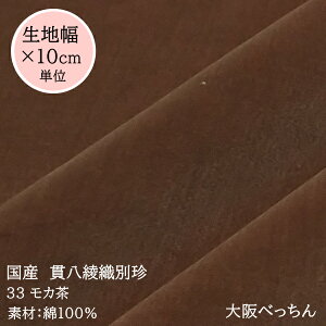 33番 モカ茶【国産 貫八綾織 別珍 生地 10cm単位販売】手芸/ハンドメイド/帽子/かばん/洋裁/コスプレ/ドール衣装/和服/足袋/三味線袋/ソファー張替【アゾ染料不使用　染色中のアゾ化もありませんので衣料にも安心です】