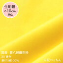 35番 黄色手芸/ハンドメイド/リボン/ドール衣装/舞台衣装/被布/ぬいぐるみ