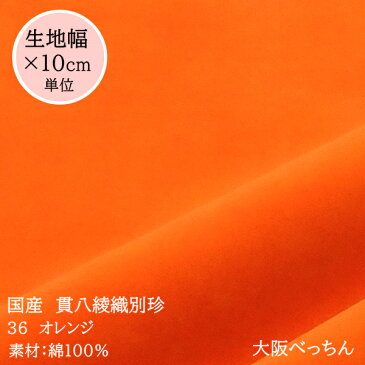 36番 オレンジ【国産 貫八綾織 別珍 生地 10cm単位販売】手芸/ハンドメイド/コスプレ/ハロウィン/舞台衣装/別珍足袋/三味線袋/和楽器/被布【アゾ染料不使用 染色中のアゾ化もありませんので衣料にも安心です】