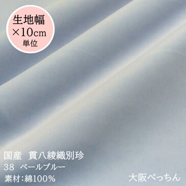 38番 ペールブルー【国産 貫八綾織 別珍 生地 10cm単位販売】手芸/ハンドメイド/カルトナージュ/かばん/別珍足袋/ジュエリーボックス【アゾ染料不使用 染色中のアゾ化もありませんので衣料にも安心です】