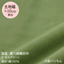 3番 モスグリーン【国産 貫八綾織 別珍 生地 10cm単位販売】【アゾ染料不使用 染色中のアゾ化もありませんので衣料にも安心です】手芸/ハンドメイド/カルトナージュ/洋裁/子供服/舞台衣装/和楽器/椅子貼り替え/ぬいぐるみ/コスプレ/ドレス