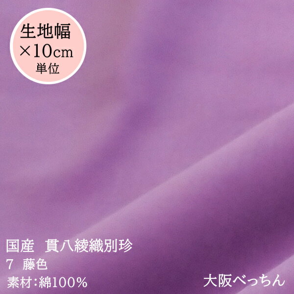 7番 藤色【国産 貫八綾織 別珍 生地 10cm単位販売】【アゾ染料不使用 染色中のアゾ化もありませんので衣料にも安心です】手芸/ハンドメイド/カルトナージュ/ドレス/和装/舞台衣装/かばん