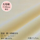 10番 クリームイエロー【国産 貫八綾織 別珍 生地 10cm単位販売】【アゾ染料不使用 染色中のアゾ化もありませんので衣料にも安心です】手芸/ハンドメイド/カルトナージュ/子供服/カチューシャ/ロリータ/ドレス