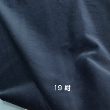 19番 紺色【国産 貫八綾織 別珍 生地 10cm単位販売】手芸/ハンドメイド/フォーマルドレス/和服/別珍足袋/舞台衣装/蝶ネクタイ/ジュエリーボックス【アゾ染料不使用 染色中のアゾ化もありませんので衣料にも安心です】