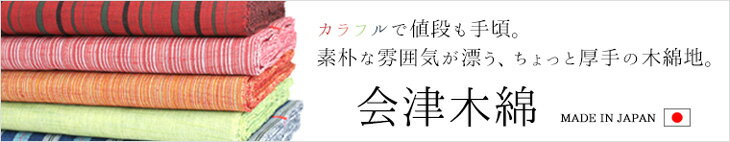 会津木綿
