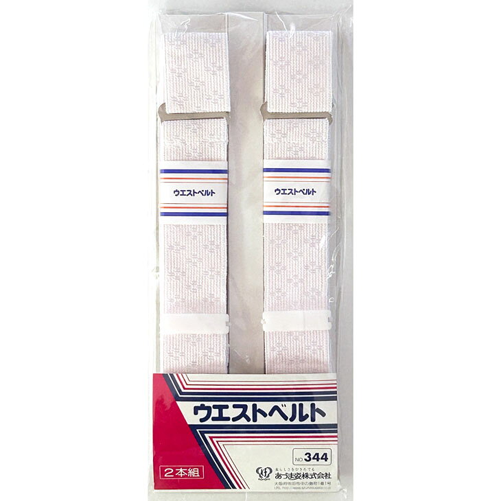 【SALE】【在庫処分品】あづま姿 ウエストベルト 2本組 No.344【RCP】★