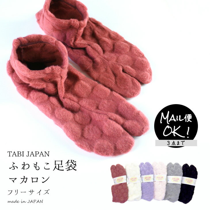 【ネコポス・宅急便コンパクト対応】TABI JAPAN ふわもこ足袋 マカロン 色足袋 カラー足袋 コハゼが無いから靴下のように履ける フリーサイズ 日本製【RCP】