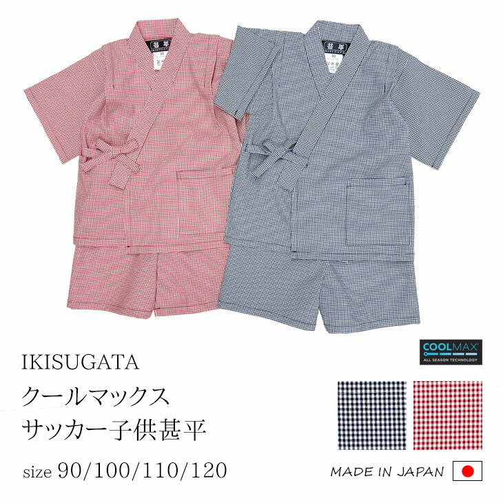 【送料無料】【夏】IKISUGATA クールマックス・サッカー 子供甚平 日本製 ポリエステル100% ギンガムチ..