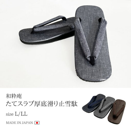 【送料無料】たてスラブ厚底滑り止め雪駄 日本製 L/LL【RCP】 【送料無料】たてスラブ厚底滑り止め雪駄 日本製 L/LL【RCP】