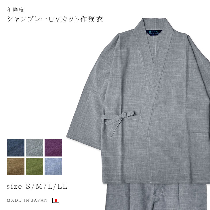【送料無料】【春夏】【夏向き】【接触冷感】シャンブレー UVカット作務衣 紺 グレー 紫 茶 グリーン 中紺 ポリエステル100% S/M/L/LL メンズ 日本製 さむえ 男性 父の日 ギフト<和粋庵>【RCP】