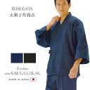 【送料無料】【秋〜冬】作務衣 メンズ 日本製 さむえ 男性 父の日 ギフト くつろぎ着 太刺子作務衣 濃紺 黒 S/M/L/LL/3L/4L <IKISUGAT...