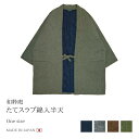 送料無料 たてスラブ綿入袢天 メンズ フリーサイズ 日本製 はんてん 父の日 ギフト くつろぎ着 紺 グレー 茶 グリーン 【秋冬】<和粋庵>【RCP】