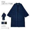 【送料無料】【秋冬】太刺子ロング羽織 メンズ 日本製 綿100% M/L/LL 濃紺 黒 男性 父の日 ギフト くつろぎ着<和粋庵>【RCP】