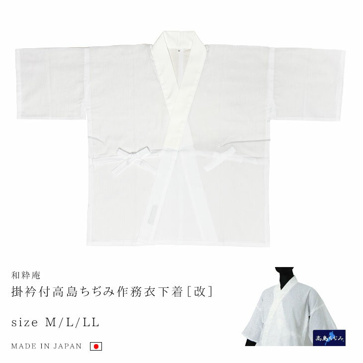 Rakuten - 【送料無料】【夏向き】 掛衿付高島ちぢみ作務衣下着［改］ M/L/LL メンズ 日本製 くつろぎ着 さむえ 男性＜和粋庵＞【RCP】