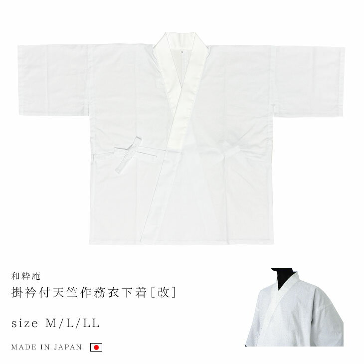 【送料無料】掛衿付天竺作務衣下着 M/L/LL メンズ 綿 春夏秋 日本製 さむえ 男性 くつろぎ着＜和粋庵＞【RCP】