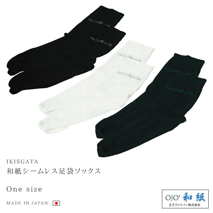 【メール便・小型宅配便対応】和紙シームレス足袋ソックス 25〜27cm メンズ 靴下 日本製 くつした 男性 日本製 ＜IKISUGATA＞【RCP】