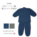 【送料無料】T/Cバーバリー織綿入り作務衣 メンズ 日本製 さむえ 男性 父の日 ギフト くつろぎ着 紺 グレー 黒 S/M/L/LL/3L 【冬】<和粋庵>【...