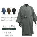 【送料無料】作務衣コート ウール混 メンズ 日本製 男性 父の日 ギフト くつろぎ着 M/L 濃紺 グレー 茶 黒 【秋冬】<和粋庵>【RCP】【FJC】