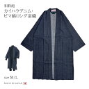 【送料無料】【通年】【春・秋】カイハラデニム・ピマ綿ロング羽織 メンズ 日本製 さむえ くつろぎ着 男性 父の日 ギフト M/L 濃紺 <IKISUGATA>【...