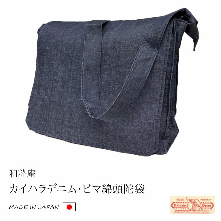 送料無料 カイハラデニム・ピマ綿頭陀袋 メンズ 男性 日本製 濃紺 B4サイズ <和粋庵>【RCP】