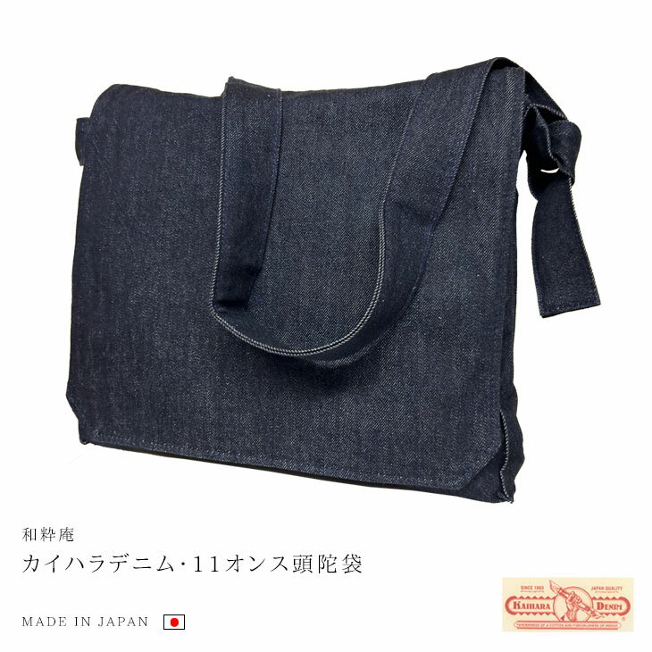 Rakuten - 送料無料 カイハラデニム・11オンス頭陀袋 メンズ 男性 日本製 濃紺 A4サイズ 綿＜和粋庵＞【RCP】