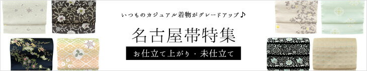名古屋帯