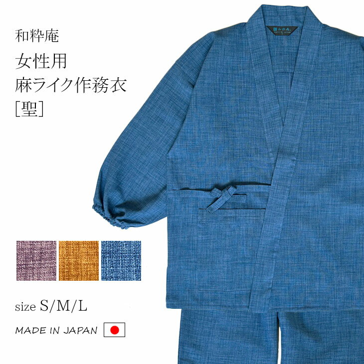 【送料無料】女性用麻ライク作務衣［聖］ あずき オレンジ 明紺 S/M/L 春夏 ポリエステル100％＜和粋庵＞【RCP】